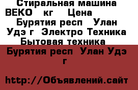 Стиральная машина ВЕКО 5 кг  › Цена ­ 9 000 - Бурятия респ., Улан-Удэ г. Электро-Техника » Бытовая техника   . Бурятия респ.,Улан-Удэ г.